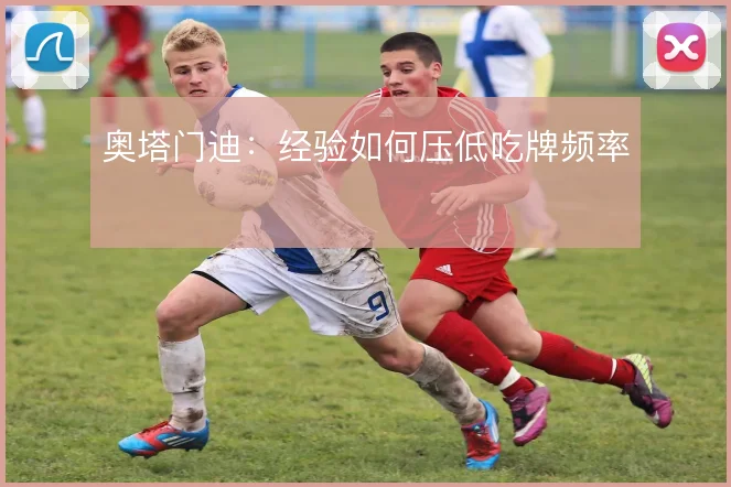 奥塔门迪：经验如何压低吃牌频率