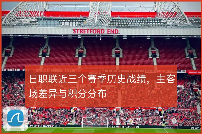 日职联近三个赛季历史战绩，主客场差异与积分分布