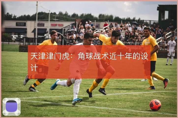 天津津门虎:角球战术近十年的设计