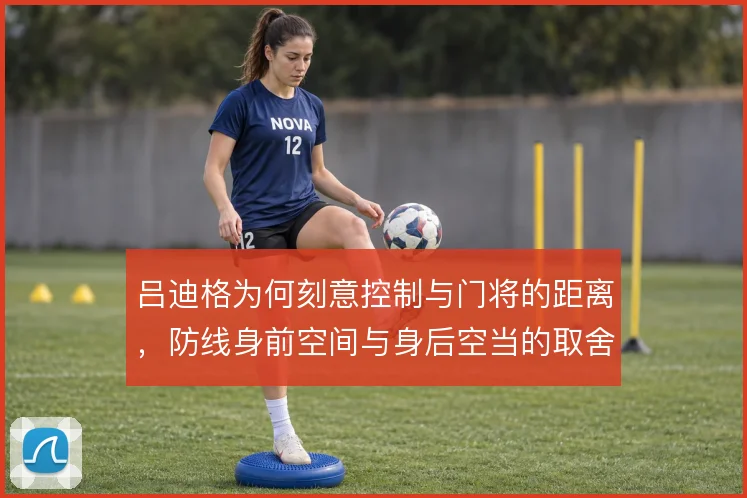 吕迪格为何刻意控制与门将的距离,防线身前空间与身后空当的取舍