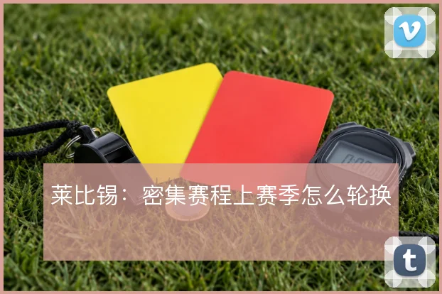 莱比锡:密集赛程上赛季怎么轮换