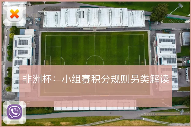 非洲杯：小组赛积分规则另类解读
