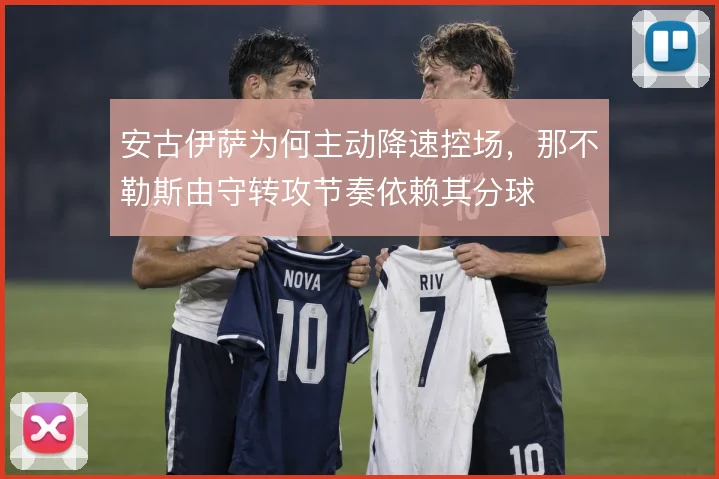 安古伊萨为何主动降速控场，那不勒斯由守转攻节奏依赖其分球