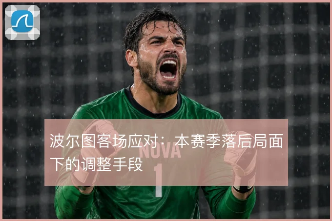 波尔图客场应对：本赛季落后局面下的调整手段