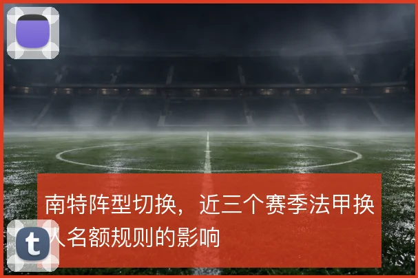 南特阵型切换，近三个赛季法甲换人名额规则的影响