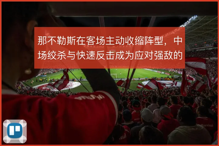那不勒斯在客场主动收缩阵型，中场绞杀与快速反击成为应对强敌的战术底色