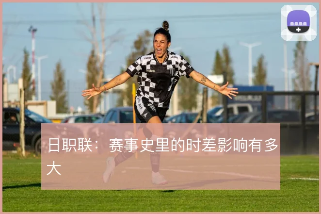 日职联：赛事史里的时差影响有多大