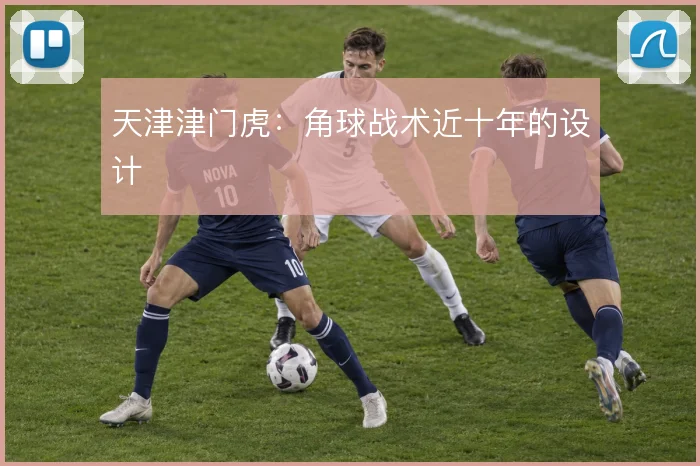 天津津门虎:角球战术近十年的设计