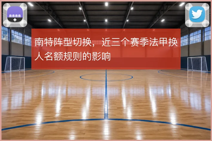 南特阵型切换，近三个赛季法甲换人名额规则的影响