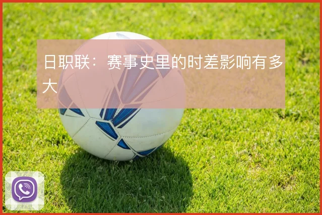 日职联：赛事史里的时差影响有多大