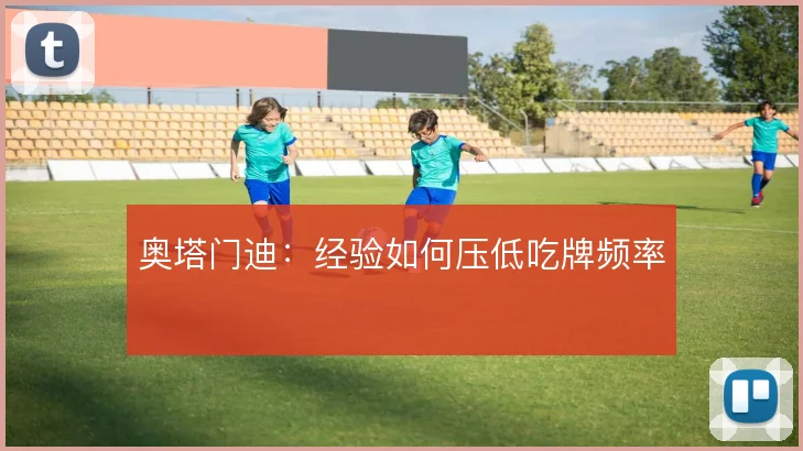 奥塔门迪：经验如何压低吃牌频率