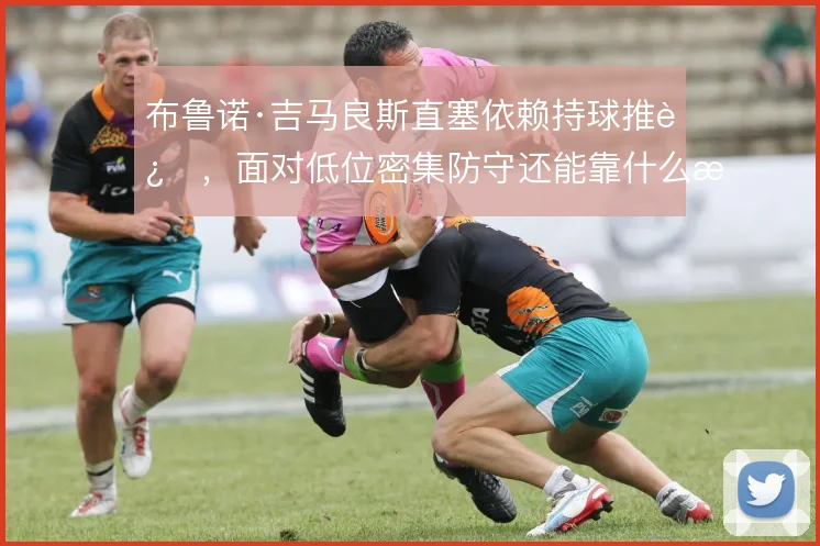 布鲁诺·吉马良斯直塞依赖持球推进,面对低位密集防守还能靠什么撕开口子