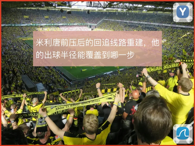 米利唐前压后的回追线路重建,他的出球半径能覆盖到哪一步