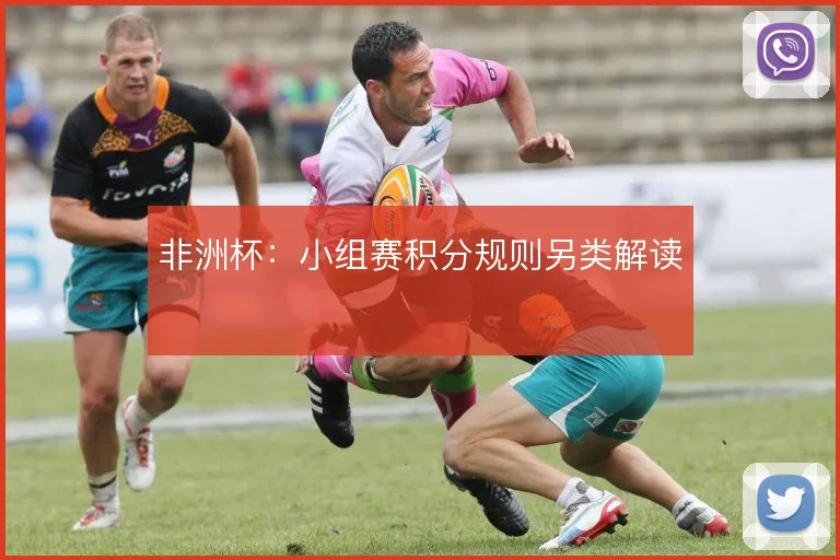 非洲杯：小组赛积分规则另类解读