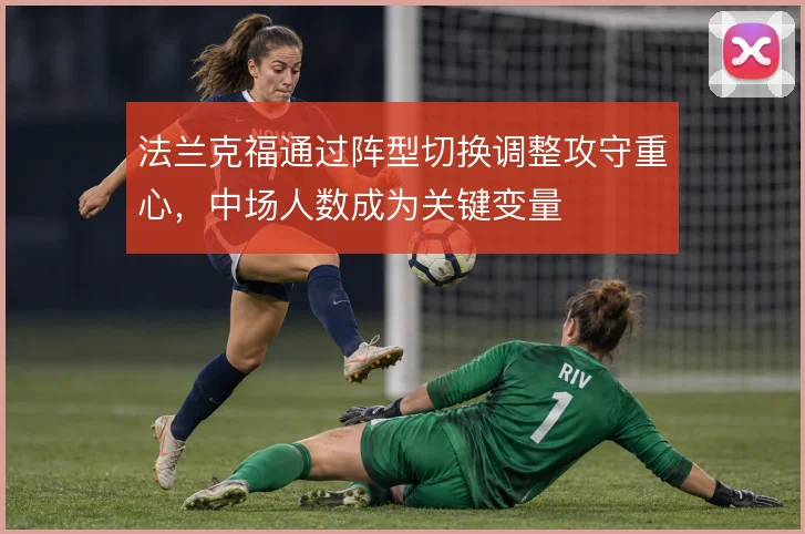 法兰克福通过阵型切换调整攻守重心，中场人数成为关键变量